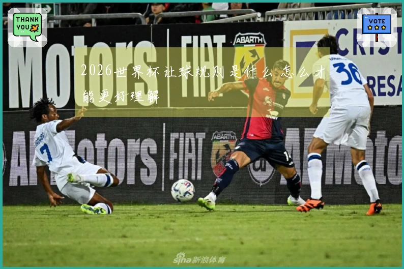 2026世界杯让球规则是什么 怎么才能更好理解