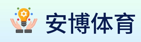 安博体育 logo